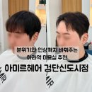 검단신도시 아라역 미용실 추천 아미르헤어 다운펌+컷트 맨즈헤어 후기