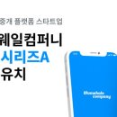 더웨일컴퍼니