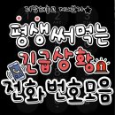 📢 💥긴급 상황 발생 시 연락처 안내‼️ 이미지