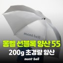 디자인6380 | [제품리뷰]한국 품절 몽벨 UV 우산, 삿포로 몽벨 매장에서 6,380엔에 구매한 후기
