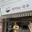 곡리의국수 네이버블로그