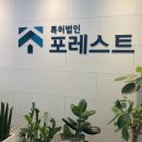 특허법인포레스트 | 서울숲 성수동 특허출원 특허법인 포레스트 후기