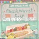 대정 | 글뤽부어스트페스트 | 소시지무한리필 무제한제공