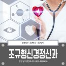 조규형신경정신과