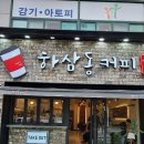 하삼동커피금곡점