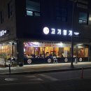 고기명가오늘 | 동편마을 새로 오픈한 “고기명가” 솔직후기