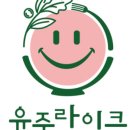 유주라이크