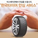 한도타이어 이미지
