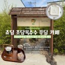 초당동-1 | [강릉여행]강릉 초당동카페 '쵸딩 초당옥수수 푸딩카페' 강릉 시그니처 메뉴 솔직후기!