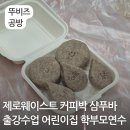 캔아트와 커피박디자인아트 | 커피박 샴푸바 만들기 출강 수업 제로웨이스트 평택 고덕 어린이집 학부모연수