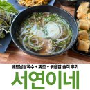 울진 읍내 맛집 서연이네 베트남쌀국수 짜조 볶음밥 후기