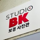 효령로 303 | 서초동셀프웨딩 보경사진관에서 특별한 순간을 담다