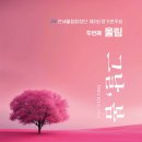 [4월 19일] 연세울림합창단 제2회 정기연주회 - 두번째 울림 ＜그날, 봄＞ 이미지