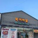 북어마을 | 창원 북면 마금산온천 근처 명태 코다리 전문 북어마을