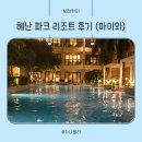 해피모아 신발 | 보라카이 아이와 헤난 파크 리조트 후기(객실, 조식, 정보)