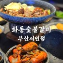 오동동121 | 서면 가성비 고기집 화동숯불갈비 부산서면점 솔직후기