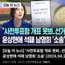 윤상현 vs 남영희, 미추홀구을 개표 다시할 수 있을까? 이미지