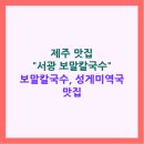 서광 | [제주 여행] 신화월드 근처 맛집 '서광 보말칼국수' 후기