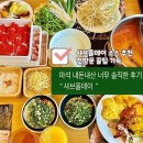 롯데쇼핑(주) 롯데마트 마석점 | 내돈내산 #마석샤브올데이 너무솔직한후기 / 샤브올데이꿀팁!