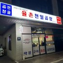 전&막창구이 | 순천신대맛집 율촌천일곱창, 곱린이도 먹을 수 있는 막창구이 솔직후기