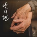 이찬성 - 남의 편 이미지