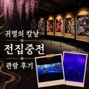 자유전집 | 귀멸의 칼날 전집중전 성수 후기 평일 관람 꿀팁부터 굿즈까지