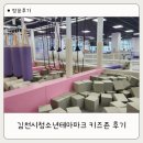 미래키즈어린이집 놀이터 | 김천 아이와 가볼만한곳 실내 놀이터 추천, 김천시청소년테마파크 키즈존 후기