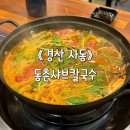 경산우체국 | 경산 맛집: 칼칼한 육수와 쌀국수면이 매력적인 사동 동촌샤브칼국수 솔직후기