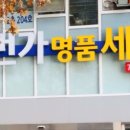 세탁일번가 이미지