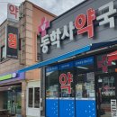 동학사약국 이미지