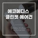에코메디스 클린젯 에어건 컴퓨터, 집안, 차량 청소까지 올인원 해결 후기