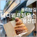 이디야용산 | 용리단길 테디뵈르하우스 용산점 내돈내산 후기 ft. 네이버페이