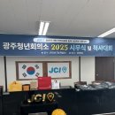 오현주의원 | [광주청년회의소] 2025 시무식 및 척사대회