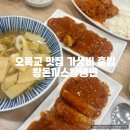 왕돈까스, 왕냉면 | 오목교 맛집 왕돈까스왕냉면 가성비 혼밥