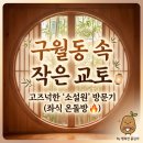 신월초등학교 | [인천/구월동 카페] 소설원 : 일본 여행 온 듯한 고즈넉한 분위기(좌식 온돌방 후기) 🎋
