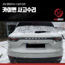 (주)카이엔모터스 | 카이엔 사고수리 분당 엠엠모터스 수입차 전문