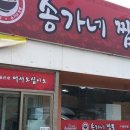 송가네 짬뽕 이미지
