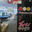 허니당구클럽 이미지