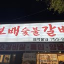 보배숯불갈비 이미지
