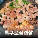 송탄삼겹살맛집 특구로삼겹살 후기