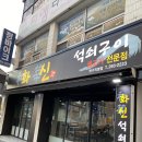 화신석쇠구이 | 울산 반구동 맛집 화신석쇠구이 황제소갈비살 후기