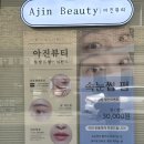 아진 | 전주 효자동 속눈썹펌 맛집 &#34;아진뷰티&#34; 솔직 후기