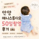 50 | 📸안양애니스튜디오｜조리원 연계 신생아 50일촬영 솔직후기