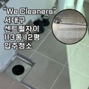 씨유 서대구센트럴자이점 | 대구 서대구센트럴자이 113동 12평 입주청소