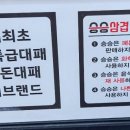 승승(개금백병원점) 이미지