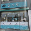 김밥의달인 | 춘천떡볶이 맛집 생활의달인에 나온 심가당 신메뉴 옹심이떡볶이 후기