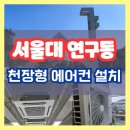 [설치후기] 서울대 연구실 환경을 쾌적하게! LG Multi V S 천장형 냉난방기 설치 완료 ❄️🔥(feat. 경기...