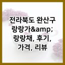 랑랑가 | 전라북도 완산구 랑랑가&amp;amp;랑랑채, 후기, 가격, 리뷰