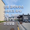 코지하우스 진영점 | [김해 진영 맛집] 코지하우스 진영점 – 스테이크 내돈내산 후기! 가족 외식 모임 장소 추천 아이와 함께