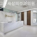 홍대고운세상피부과의원 | 합정동피부과 홍대고운세상피부과의원 내 피부가 편안한 시간!